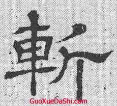 斩,王基碑 ,書法字典